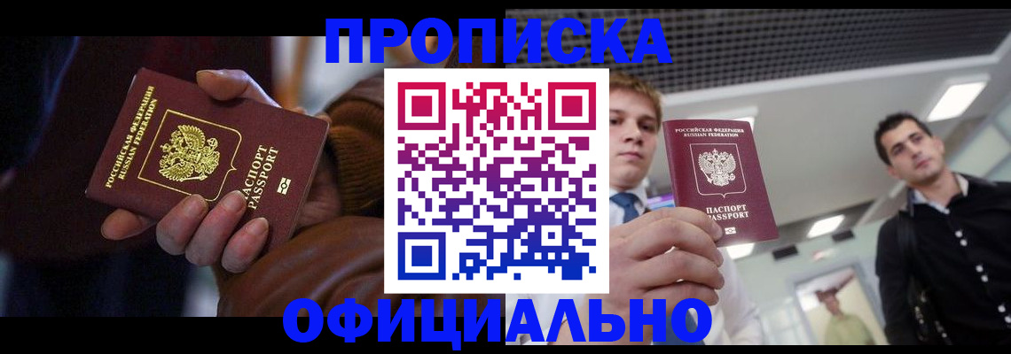 купить прописку в Чулыме